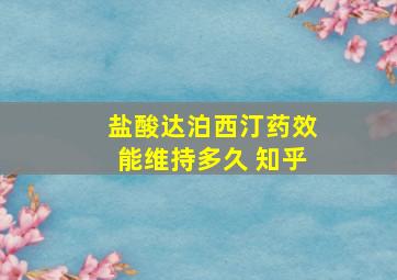 盐酸达泊西汀药效能维持多久 知乎